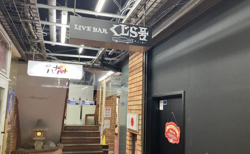 新宿くじら号にて 代打でライブ！